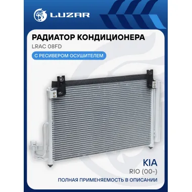 Радиатор кондиционера для автомобилей Rio (00-) LRAC 08FD LUZAR