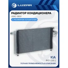 Радиатор кондиционера для автомобилей Rio (05-) LRAC 08G1 LUZAR