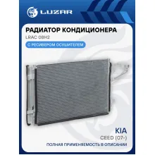 Радиатор кондиционера для автомобилей CEED (07-) LRAC 08H2 LUZAR
