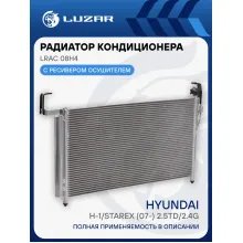 Радиатор кондиционера для автомобилей H-1/Starex (07-) 2.5TD/2.4G LRAC 08H4 LUZAR