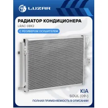 Радиатор кондиционера для автомобилей Soul (09-) D LRAC 08K2 LUZAR