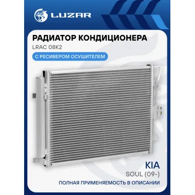 Радиатор кондиционера для автомобилей Soul (09-) D LRAC 08K2 LUZAR