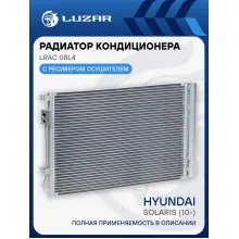 Радиатор кондиционера для автомобилей Solaris (10-) LRAC 08L4 LUZAR