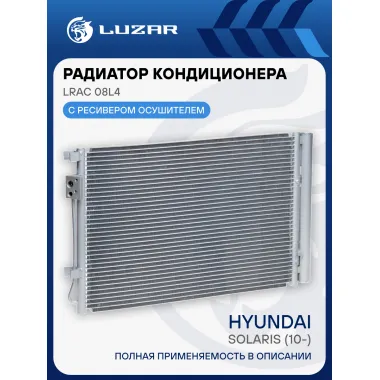 Радиатор кондиционера для автомобилей Solaris (10-) LRAC 08L4 LUZAR