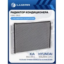 Радиатор кондиционера для автомобилей Solaris (17-)/Rio (17-) LRAC 08L5 LUZAR