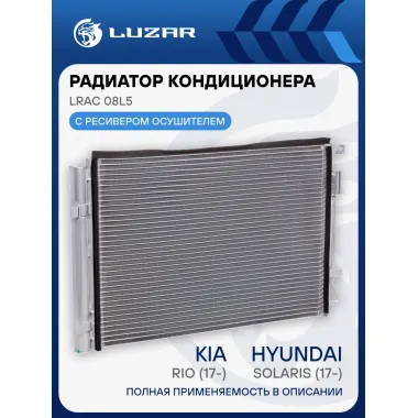 Радиатор кондиционера для автомобилей Solaris (17-)/Rio (17-) LRAC 08L5 LUZAR