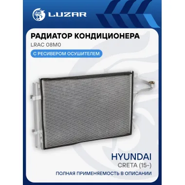 Радиатор кондиционера для автомобилей Creta (15-) LRAC 08M0 LUZAR