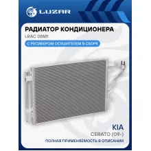 Радиатор кондиционера для автомобилей Cerato (09-) LRAC 08M1 LUZAR