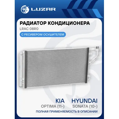 Радиатор кондиционера для автомобилей Sonata (10-)/Kia Optima (11-) LRAC 08R0 LUZAR