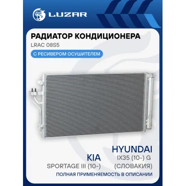 Радиатор кондиционера для автомобилей Sportage III/iX35 (10-) G (Словакия) LRAC 08S5 LUZAR