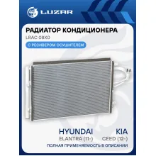Радиатор кондиционера для автомобилей CEE'D/Elantra (11-) LRAC 08X0 LUZAR