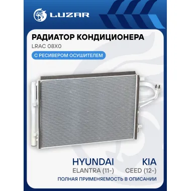 Радиатор кондиционера для автомобилей CEE'D/Elantra (11-) LRAC 08X0 LUZAR