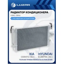 Радиатор кондиционера для автомобилей Elantra (15-)/Cerato (16-) LRAC 08X6 LUZAR