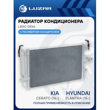 Радиатор кондиционера для автомобилей Elantra (15-)/Cerato (16-) LRAC 08X6 LUZAR
