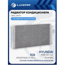 Радиатор кондиционера для автомобилей Sportage III/iX35 (10-) G (Корея) LRAC 08Y5 LUZAR