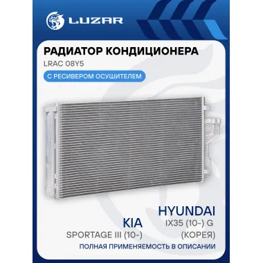 Радиатор кондиционера для автомобилей Sportage III/iX35 (10-) G (Корея) LRAC 08Y5 LUZAR