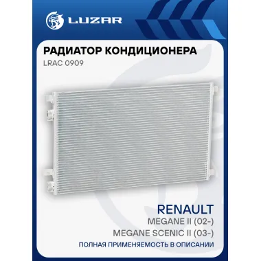 Радиатор кондиционера для автомобилей Megane II (02-)/Scenic II (02-) LRAC 0909 LUZAR
