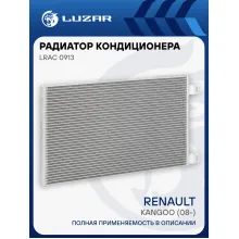 Радиатор кондиционера для автомобилей Renault Kangoo (08-) LRAC 0913 LUZAR