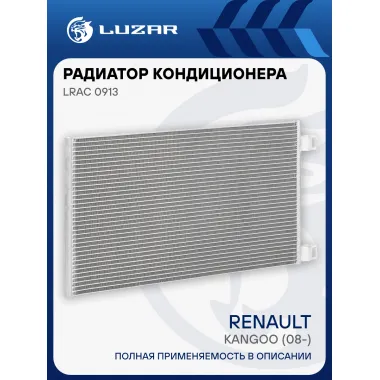 Радиатор кондиционера для автомобилей Renault Kangoo (08-) LRAC 0913 LUZAR