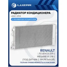 Радиатор кондиционера для автомобилей Fluence (09-)/Megane III (08-) (под датчик с вн.резьбой) LRAC 0914 LUZAR