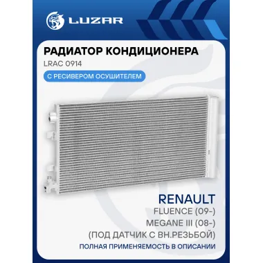 Радиатор кондиционера для автомобилей Fluence (09-)/Megane III (08-) (под датчик с вн.резьбой) LRAC 0914 LUZAR
