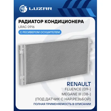 Радиатор кондиционера для автомобилей Fluence (09-)/Megane III (08-) (под датчик с нар.резьбой) LRAC 0916 LUZAR