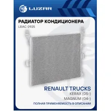 Радиатор кондиционера для автомобилей Kerax (05-)/Magnum (04-) LRAC 0925 LUZAR