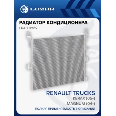 Радиатор кондиционера для автомобилей Kerax (05-)/Magnum (04-) LRAC 0925 LUZAR