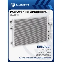 Радиатор кондиционера для автомобилей Clio II (98-)/Symbol I (99-)/Kangoo I (97-) LRAC 0926 LUZAR