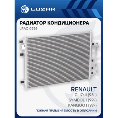 Радиатор кондиционера для автомобилей Clio II (98-)/Symbol I (99-)/Kangoo I (97-) LRAC 0926 LUZAR