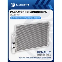 Радиатор кондиционера для автомобилей Kangoo (07-) LRAC 0927 LUZAR