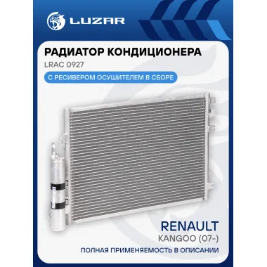 Радиатор кондиционера для автомобилей Kangoo (07-) LRAC 0927 LUZAR