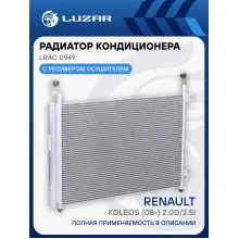 Радиатор кондиционера для автомобилей Koleos (08-) 2.0D/2.5i M/A LRAC 0949 LUZAR