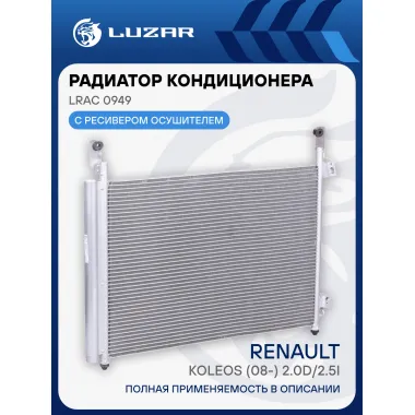 Радиатор кондиционера для автомобилей Koleos (08-) 2.0D/2.5i M/A LRAC 0949 LUZAR