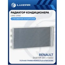 Радиатор кондиционера для автомобилей Duster (10-) 1.5dCi LRAC 0950 LUZAR