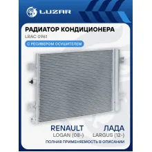 Радиатор кондиционера для автомобилей Лада Largus (12-)/Renault Logan (08-)/Duster (10-) LRAC 0961 LUZAR