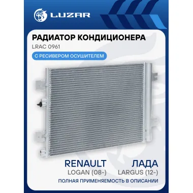 Радиатор кондиционера для автомобилей Лада Largus (12-)/Renault Logan (08-)/Duster (10-) LRAC 0961 LUZAR