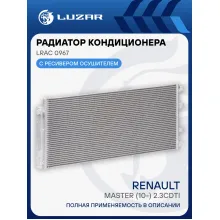 Радиатор кондиционера для автомобилей Renault Master (10-) 2.3CDTi LRAC 0967 LUZAR