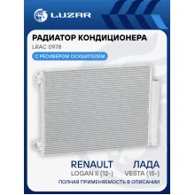 Радиатор кондиционера для автомобилей Лада Vesta (15-)/Renault Logan II (12-) LRAC 0978 LUZAR