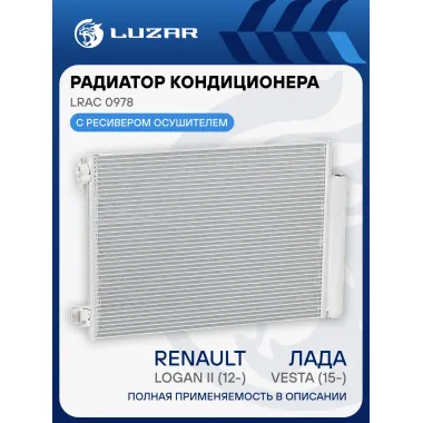 Радиатор кондиционера для автомобилей Лада Vesta (15-)/Renault Logan II (12-) LRAC 0978 LUZAR
