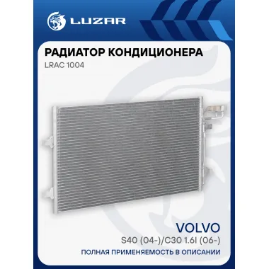 Радиатор кондиционера для автомобилей Volvo S40 (04-)/C30 1.6i (06-) LRAC 1004 LUZAR