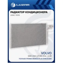 Радиатор кондиционера для автомобилей Volvo S40 (04-)/С30 (06-) 2.4i LRAC 1005 LUZAR