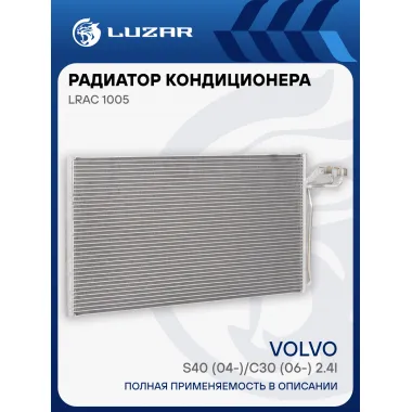 Радиатор кондиционера для автомобилей Volvo S40 (04-)/С30 (06-) 2.4i LRAC 1005 LUZAR
