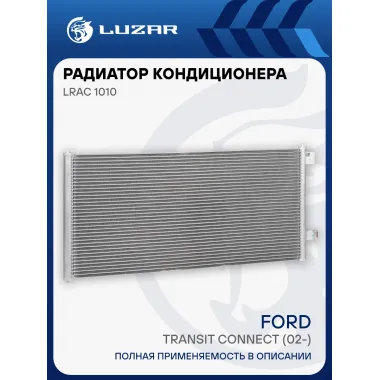 Радиатор кондиционера для автомобилей Ford Transit Connect (02-) LRAC 1010 LUZAR