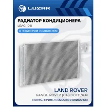 Радиатор кондиционера для автомобилей Range Rover (01-) 3.0TD/4.4i LRAC 1011 LUZAR