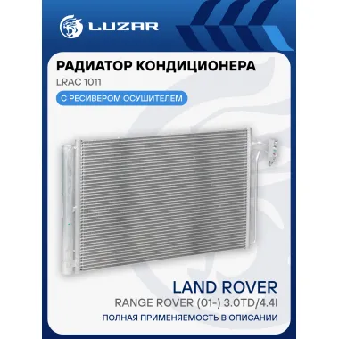 Радиатор кондиционера для автомобилей Range Rover (01-) 3.0TD/4.4i LRAC 1011 LUZAR