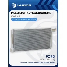 Радиатор кондиционера для автомобилей Focus III (11-) LRAC 1013 LUZAR