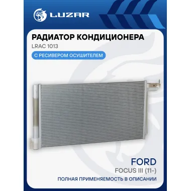 Радиатор кондиционера для автомобилей Focus III (11-) LRAC 1013 LUZAR