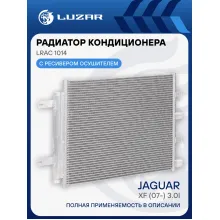 Радиатор кондиционера для автомобилей Jaguar XF (07-) 3.0i LRAC 1014 LUZAR