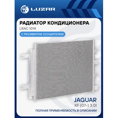 Радиатор кондиционера для автомобилей Jaguar XF (07-) 3.0i LRAC 1014 LUZAR